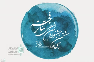 Fadjr International Theater Festival Secretariat announced

The deadline will not be extended