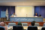 سمینار مطالعات اجرا-3