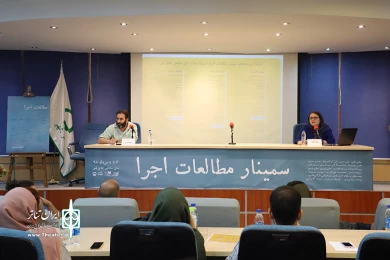 سمینار مطالعات اجرا-3