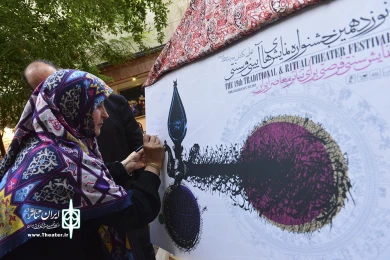 مراسم رونمایی از پوستر نوزدهمین جشنواره نمایش‌های آیینی و سنتی