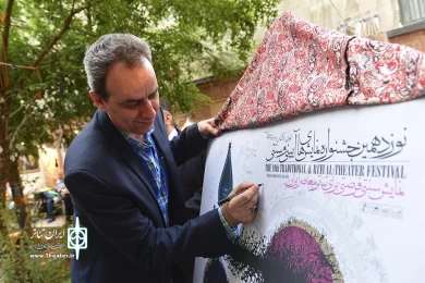 مراسم رونمایی از پوستر نوزدهمین جشنواره نمایش‌های آیینی و سنتی