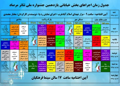 دبیر جشنواره خبر داد:

جدول اجراهای  یازهمین جشنواره ملی تئاترمرصاد منتشر شد