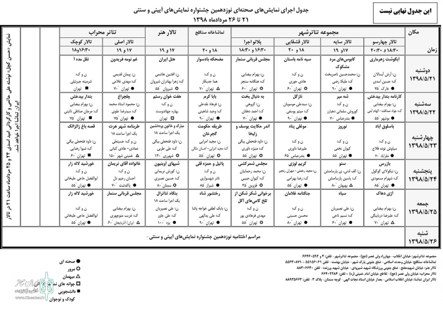 جدول اولیه اجرای جشنواره نمایش های آئینی و سنتی منتشر شد 2