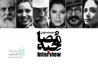 نوزدهم مرداد، در تماشاخانه سپند

«مصاحبه» رحمانیان خوانش می شود