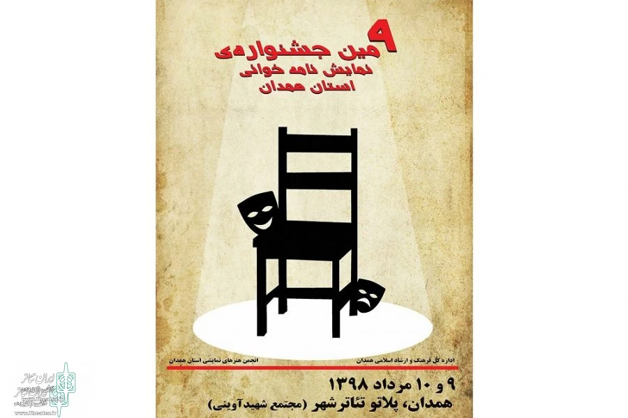 برگزیدگان نهمین جشنواره نمایشنامه خوانی همدان معرفی شدند 2