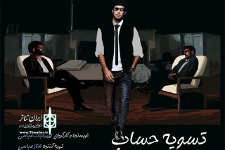 فقط شنبه‌ها

«تسویه‌ حساب» در نوفل‌لوشاتو به صحنه می‌رود