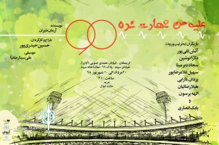 آتش تقی پور بازیگر«علیه من شهادت نده 90» شد