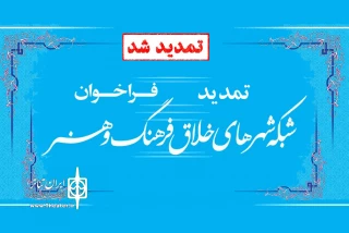 دبیر اجرایی شبکه خبرداد

مهلت ارسال آثار شبکه شهرهای خلاق فرهنگ و هنر تمدید شد