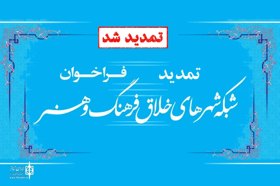 مهلت ارسال آثار شبکه شهرهای خلاق فرهنگ و هنر تمدید شد 2