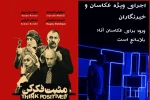 «مثبت فکر کن» ویژه عکاسان و خبرنگاران به صحنه می رود 2