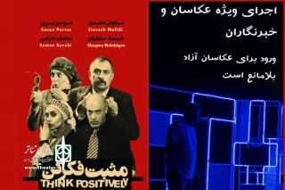 «مثبت فکر کن» ویژه عکاسان و خبرنگاران به صحنه می رود