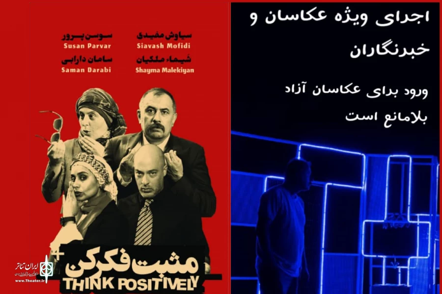 «مثبت فکر کن» ویژه عکاسان و خبرنگاران به صحنه می رود 2