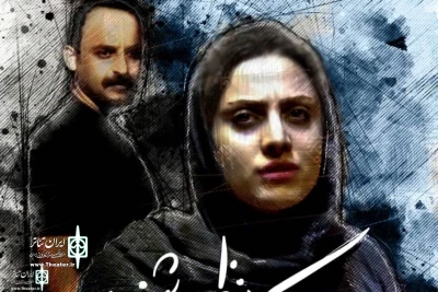 Ostad Mashayekhi Theater Hall to Home the show “A Personal Theory”