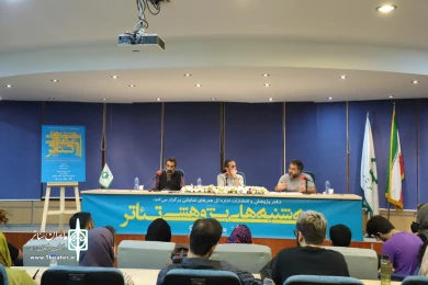نخستین نشست از مجموعه سه‌شنبه‌های پژوهشی تئاتر