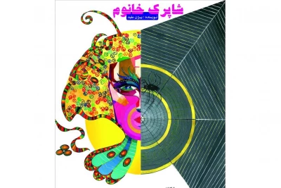 تولید دیگری از مدرسه تئاتر

«شاپرک خانم» در پردیس تئاتر تهران به صحنه می رود