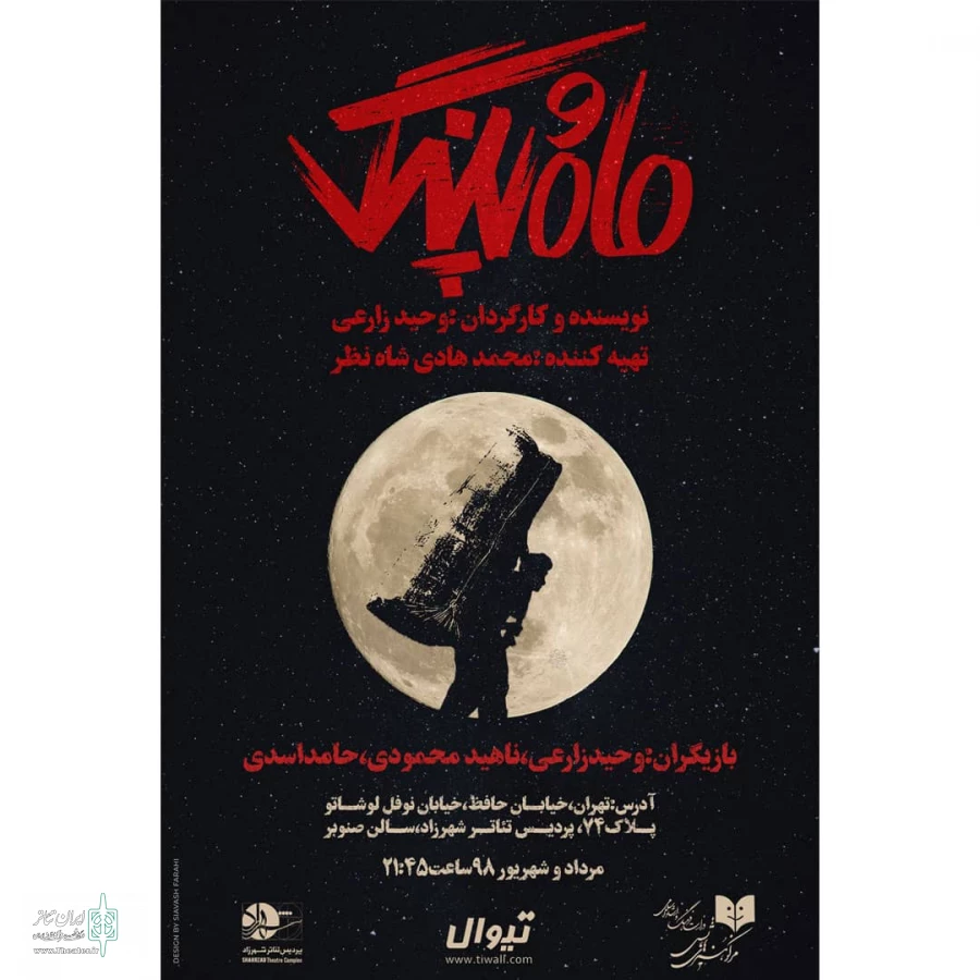 پوستر نمایش «ماه و پلنگ» رونمایی شد 4