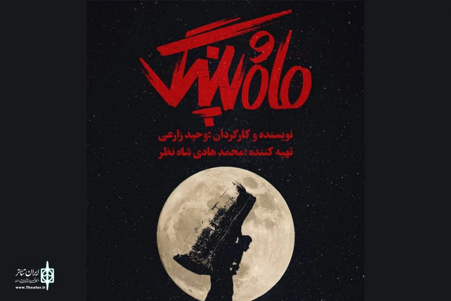 پوستر نمایش «ماه و پلنگ» رونمایی شد 5