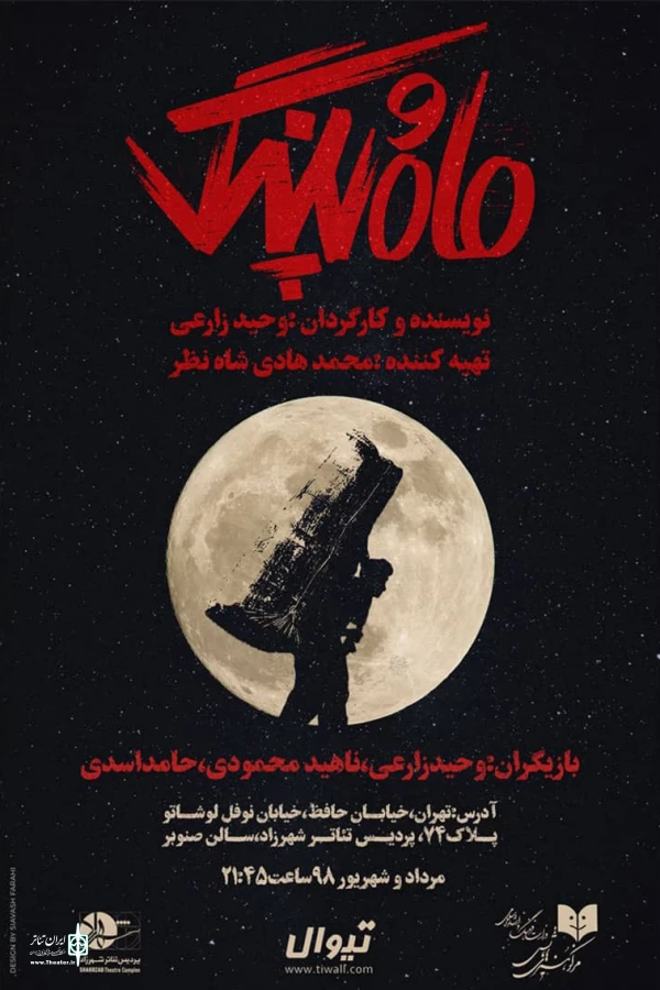 پوستر نمایش «ماه و پلنگ» رونمایی شد 6