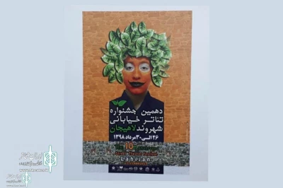 آثار راه یافته به  بخش مسابقه و کودک جشنواره تئاتر خیابانی شهروند لاهیجان اعلام شد