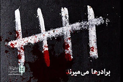 از 27 مرداد به صحنه می رود

«برادرها می‌میرند» در تماشاخانه ماه