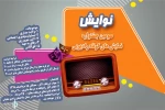 داوران آثار سومین جشنواره «نوایش» معرفی شدند 2