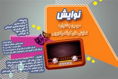 داوران آثار سومین جشنواره «نوایش» معرفی شدند
