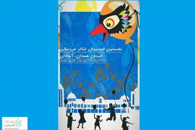 با حضور 10 نمایش

«آمادای»   نخستین فستیوال تئاتر عروسکی استان همدان آغاز شد