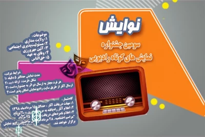 Jury was selected for the third Navayesh Short Radio Show Festival