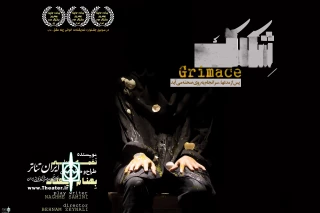 The show “Grimace” to go on stage at Shahr Qods