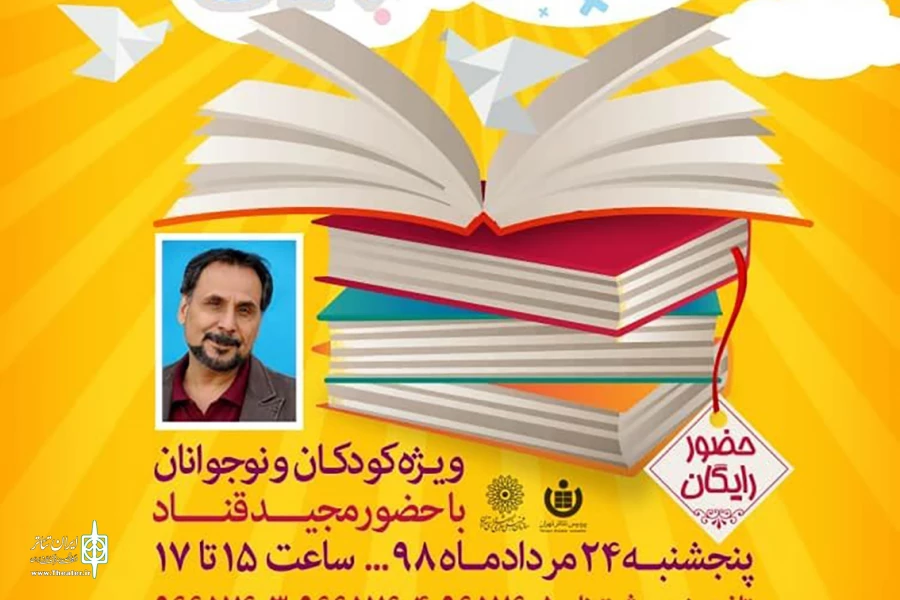 عصرانه شاد قصه‌گویی با حضور مجید قناد برگزار می شود 2