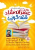 عصرانه شاد قصه‌گویی با حضور مجید قناد برگزار می شود 3