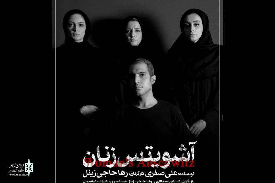 بازیگران نمایش «آشویتس زنان» معرفی شدند 2