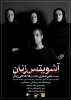 بازیگران نمایش «آشویتس زنان» معرفی شدند 3