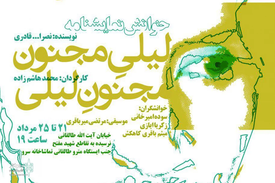 «لیلی مجنون مجنون لیلی» در تماشاخانه سرو خوانش می شود 2