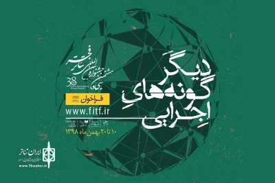 فراخوان دیگرگونه‌های اجرایی جشنواره تئاتر فجر منتشر شد