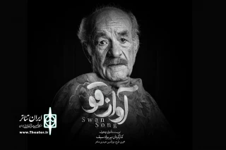 سعید پورصمیمی با «آواز قو» به صحنه می رود