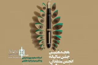 بزرگداشت سعید پورصمیمی و سیدوحید عقیلی در  جشن انجمن منتقدان خانه تئاتر