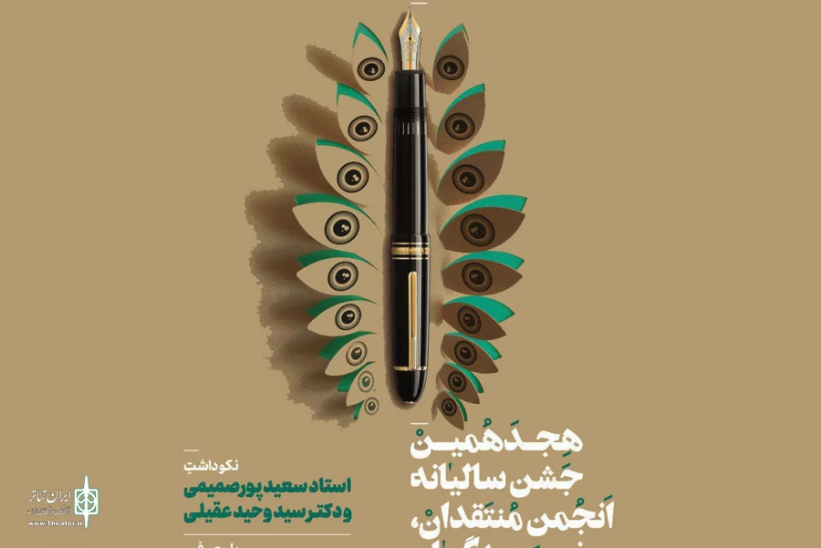 بزرگداشت سعید پورصمیمی و سیدوحید عقیلی در  جشن انجمن منتقدان خانه تئاتر 2