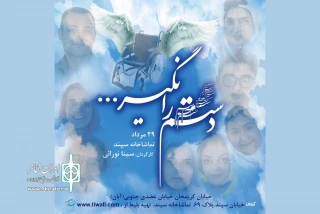 با نمایش «دستم را نگیر»

کم توانانان جسمی و حرکتی روی صحنه خواهند رفت