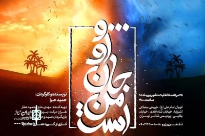 از 27مرداد به صحنه می رود