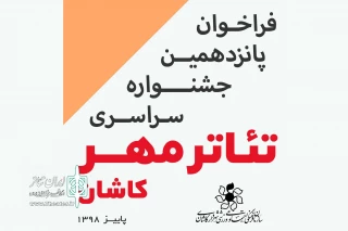 فراخوان جشنواره تئاتر مهر کاشان منتشر شد