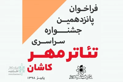 فراخوان جشنواره تئاتر مهر کاشان منتشر شد