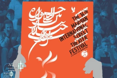 The Poster of the 14th Marivan Int. Street Theater Fest.  Was Unveiled