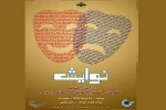نامزدهای دریافت جوایز جشنواره «نوایش» مشخص شدند 2