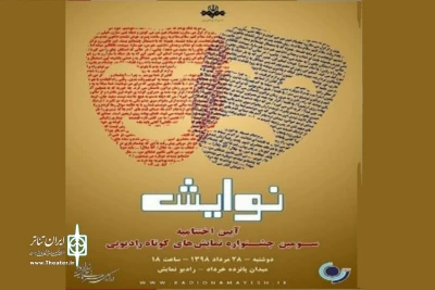 برای انتخاب بهترین نمایش کوتاه رادیویی

نامزدهای دریافت جوایز جشنواره «نوایش» مشخص شدند