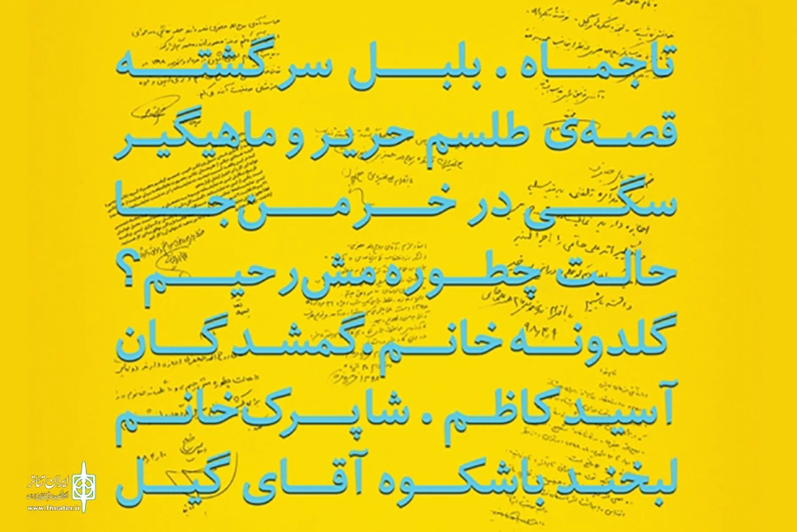 عوامل «رپرتوار نمایشنامه‌خوانی» حمایت از مردم سیل‌زده‌ معمولان معرفی شدند 2