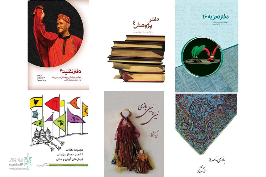 شش کتاب جشنواره نمایش‌های آیینی و سنتی روانه بازار شد 2