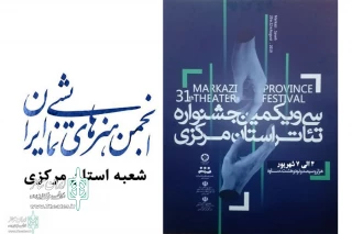 با اعلام دبیر جشنواره

نمایش‌های راه یافته به سی و یکمین جشنواره تئاتر استان مرکزی مشخص شدند