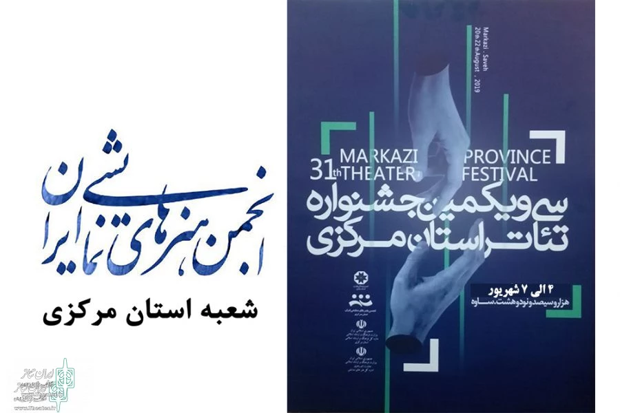 نمایش‌های راه یافته به سی و یکمین جشنواره تئاتر استان مرکزی مشخص شدند 2