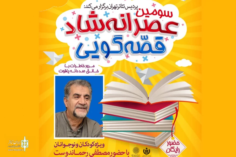 سومین عصرانه شاد قصه‌گویی در پردیس تئاتر تهران 2